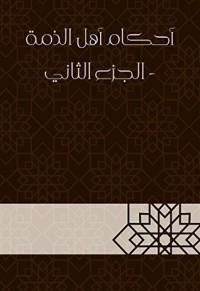 كتاب أحكام أهل الذمة2