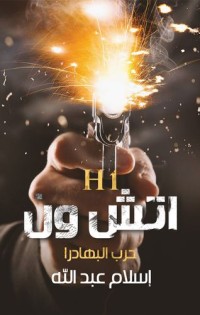 رواية اتش ون حرب البهادرا