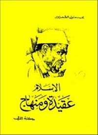 كتاب ‫الإسلام عقيدة ومنهاج‬