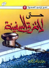 كتاب حتى لا تغرق السفينة