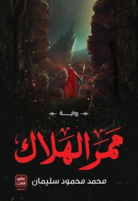 رواية ممر الهلاك