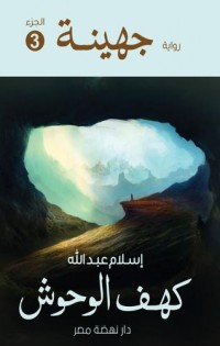 رواية جهينة 3 كهف الوحوش
