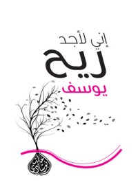 كتاب إنى لأجد ريح يوسف
