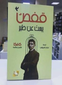 رواية قفص يبحث عن طير