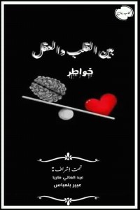 كتاب بين القلب والعقل