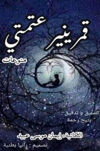 كتاب قمري ينير عتمتي