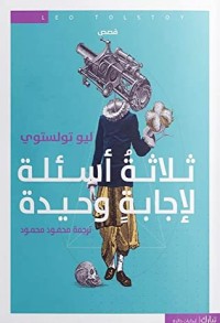 كتاب ثلاثة أسئلة لإجابة وحيدة