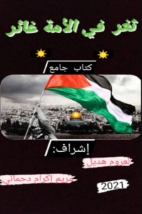 كتاب ثغر في الأمة غائر