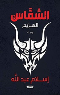 رواية الشماس الجزء الثالث: الهزيم