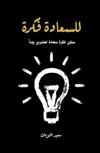 كتاب للسعادة فكرة