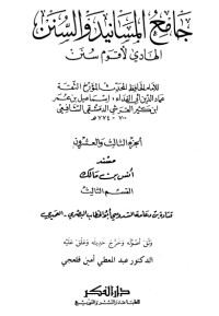 كتاب جامع المسانيد والسنن 23