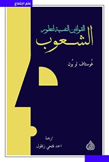 كتاب القوانين النفسية لتطور الشعوب