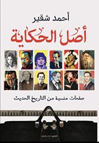 كتاب أًصل الحكاية