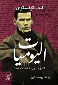 كتاب اليوميات: ليف تولستوي - الجزء الأول