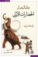 كتاب مقدمة الحضارات الأولى