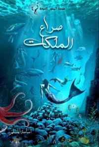 رواية صراع الملكات  الجزء الرابع