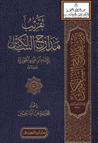 كتاب تقريب مدارج السالكين