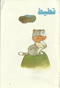 كتاب قطيط