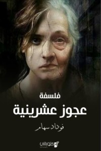 كتاب فلسفة عجوز عشرينية