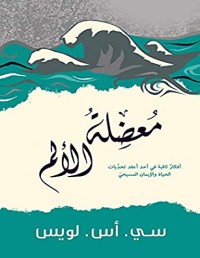 كتاب ‫معضلة الالم: افكار ثاقبة في احد اعقد تحديات الحياة والايمان المسيحي‬