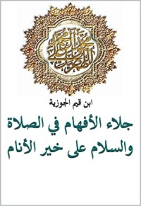 كتاب ‫جلاء الأفهام في الصلاة والسلام على خير الأنام