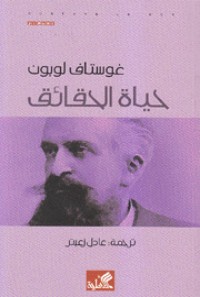 كتاب حياة الحقائق