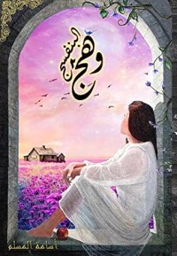 رواية وهج البنفسج 2