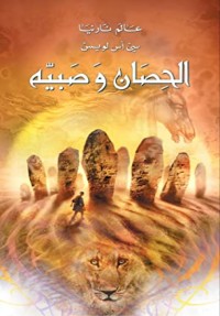 رواية الحصان و صبيه