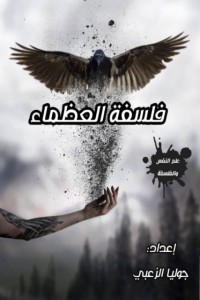 كتاب فلسفة العظماء