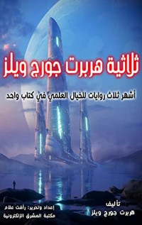 رواية  ‫ثلاثية هربرت جورج ويلز