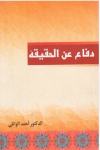 كتاب دفاع عن الحقيقة