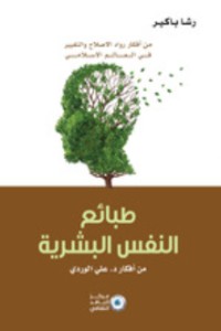 كتاب طبائع النفس البشرية