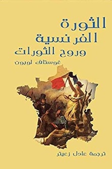 كتاب ‫الثورة الفرنسية وروح الثورات