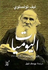 كتاب اليوميات: ليف تولستوي - الجزء السادس