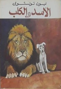 كتاب الأسد والكلب