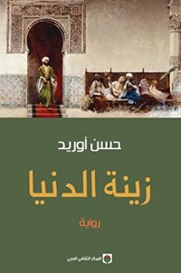 رواية زينة الدنيا