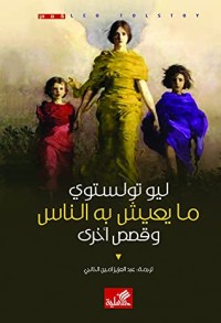كتاب ما يعيش به الناس