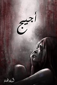 كتاب أجيج
