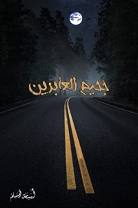 رواية جحيم العابرين