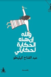 رواية والله إن هذه الحكاية لحكايتي