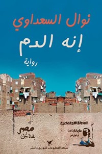 رواية  ‫إنه الدم‬