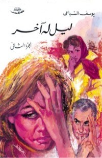 رواية ليل له آخر: الجزء الثاني