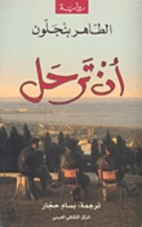 رواية أن ترحل