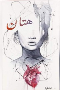 كتاب هتان