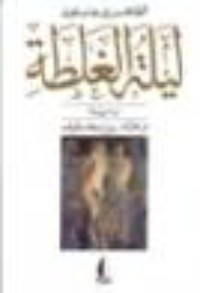 رواية ليلة الغلطة