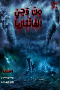 كتاب من وحي الفانتازيا