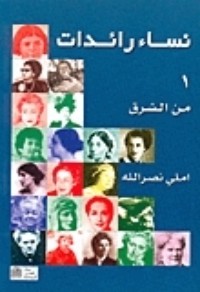 كتاب نساء رائدات:الجزء الأول