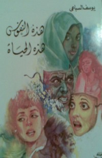 رواية هذه النفوس هذه الحياة