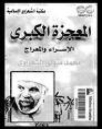 كتاب المعجزة الكبرى: الإسراء والمعراج