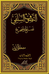 كتاب التصوف السلفي تصالح وتصحيح .. الطبعة 2